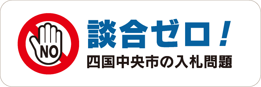 談合ゼロ！ - 四国中央市の入札問題